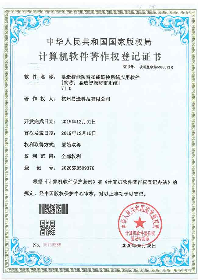 智能防雷系統軟件著作權