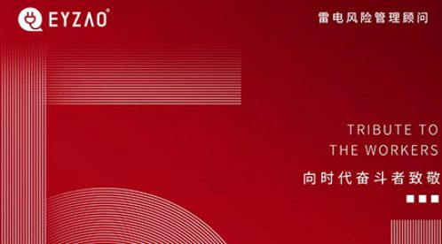 五一勞動節：致敬每一個辛苦的勞動者【杭州易造】