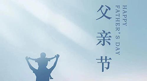 父親節｜杭州易造祝天下所有父親節日快樂！