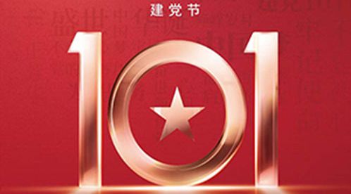 七一建黨節 | 不忘初心 永遠跟黨走【杭州易造】