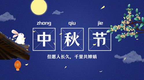 中秋節(jié) | 情滿中秋,花好月圓【杭州易造】