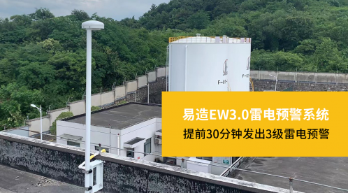 易造雷電預警系統簡介【易造防雷】