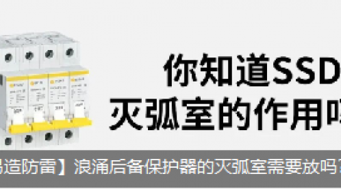 浪涌后備保護器的滅弧室需要放嗎？它的作用是什么？-立即查看--易造防雷