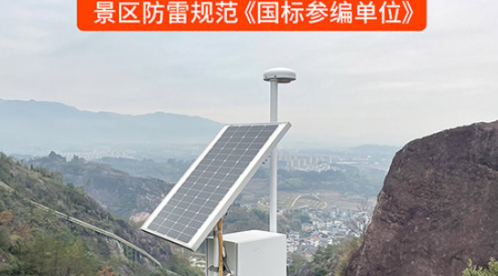 景區雷電監測預警解決方案—讓旅游更安全-易造