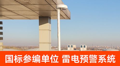 專業雷電預警器廠家，場磨式大氣電場儀更可靠！易造防雷