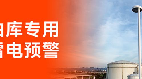 油庫雷電預警系統，保障油庫安全，有效避免雷電災害-易造防雷