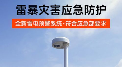 雷電預(yù)警系統(tǒng)一套多少錢？高預(yù)警率，性價比超高！-易造防雷