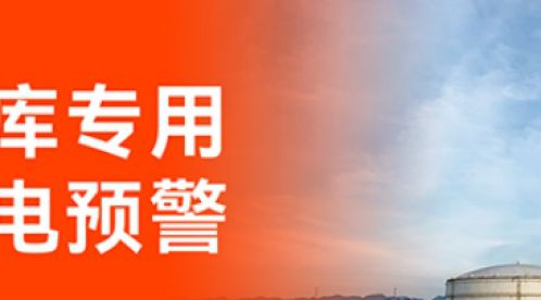 加油站雷電預(yù)警系統(tǒng)：技術(shù)保障安全，智能引領(lǐng)未來-易造防雷