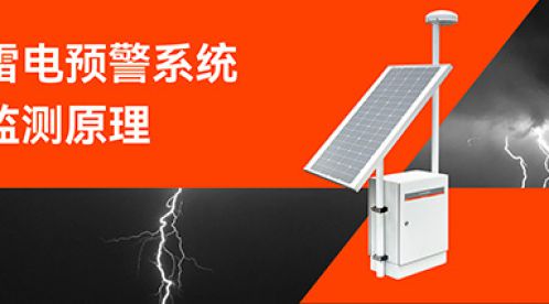 雷電預警系統的監測原理-點擊查看-易造防雷
