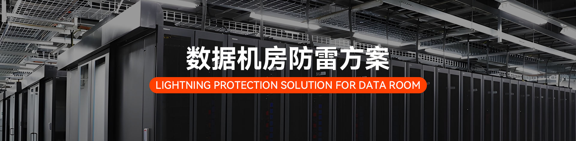 數據機房電涌防護方案