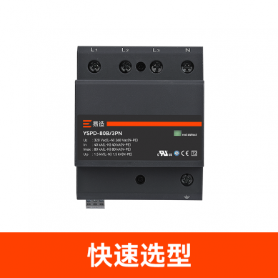 防雷浪涌保護器選型