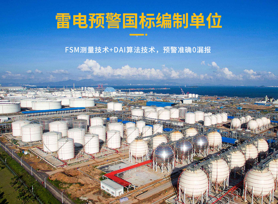 油庫雷電預警系統的作用-預警參編單位