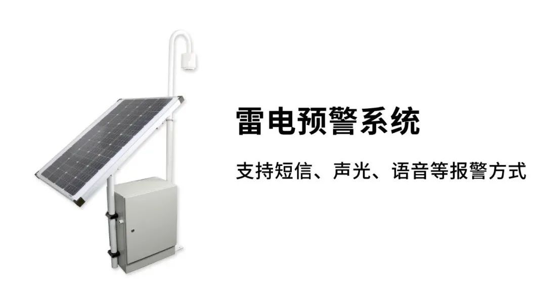 EW3.0雷電預警系統-報警方式