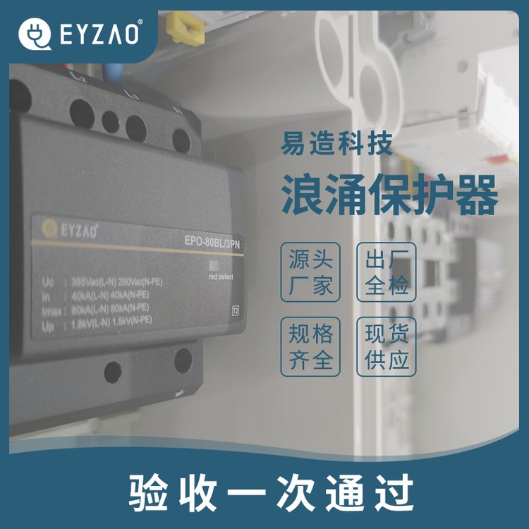 配電箱配電柜一定要安裝浪涌保護器-驗收無憂