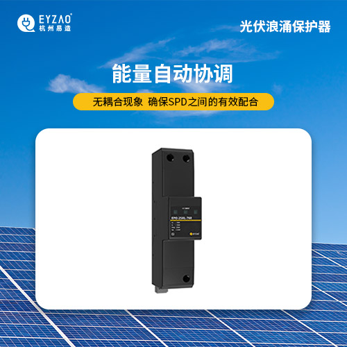 光伏直流浪涌保護(hù)器-能量自動(dòng)協(xié)調(diào)