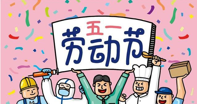 五一勞動節：致敬每一個辛苦的勞動者【杭州易造】