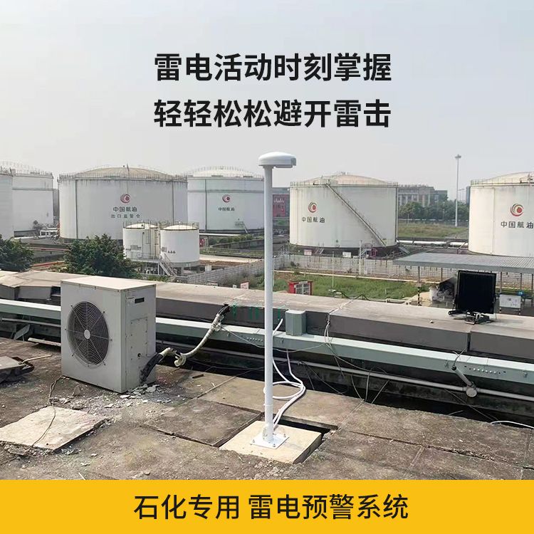 石化行業安裝雷電預警系統的必要性