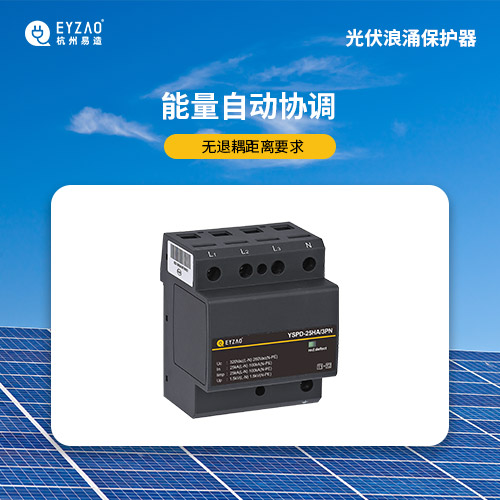 光伏浪涌保護器-能量自動協調
