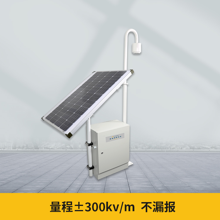 雷電預警系統-±300kv/m