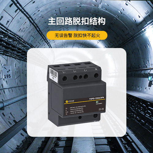 IEC保護I類浪涌保護器-主回路脫扣結構