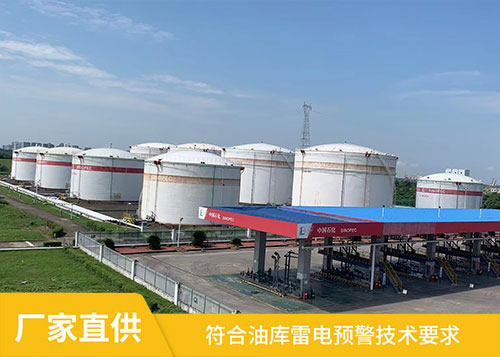 油庫雷電預警系統-符合標準技術要求