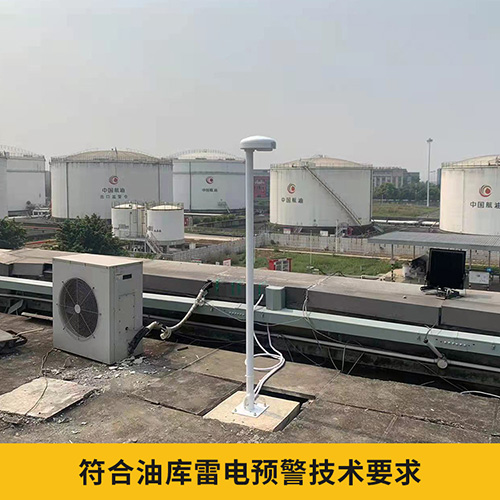 大型儲庫雷電預警系統