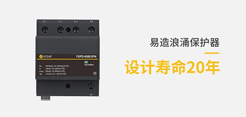 哪里有復合型浪涌保護器-易造spd設計壽命20年 哪里有復合型浪涌保護器-易造spd設計壽命20年