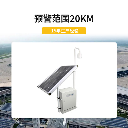 雷電預警系統-范圍20km 雷電預警系統-范圍20km