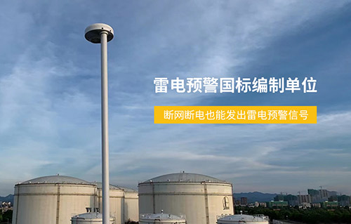 加油站雷電預警系統-國標編制單位
