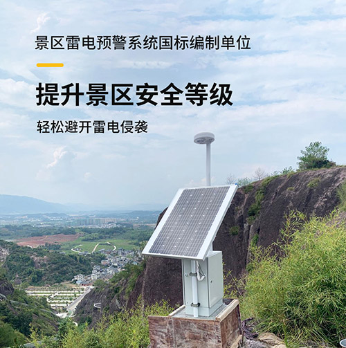景區雷電預警系統安裝選擇哪家公司-編制單位