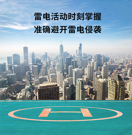 停機(jī)坪雷電預(yù)警系統(tǒng)怎么選-實(shí)時(shí)監(jiān)測(cè)雷電動(dòng)向