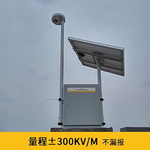 停機(jī)坪雷電預(yù)警系統(tǒng)怎么選-量程±300