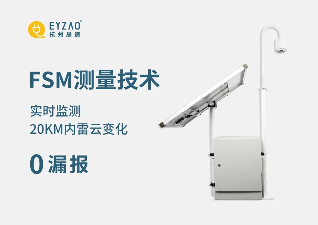 雷電預(yù)警系統(tǒng)推薦哪家 易造實(shí)時(shí)監(jiān)測(cè)20KM內(nèi)雷云變化