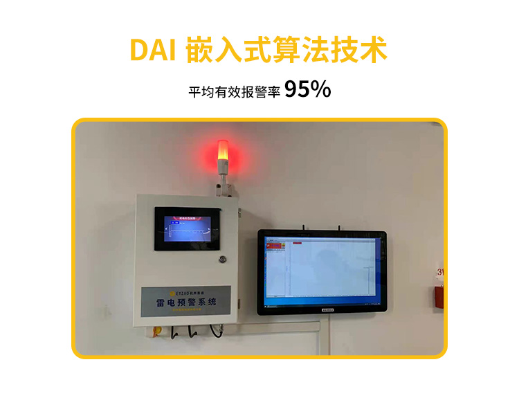 機(jī)場(chǎng)雷電預(yù)警系統(tǒng)平均有效報(bào)警率95%