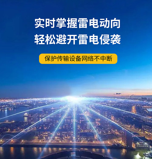 雷電預警系統(tǒng)的好處-斷網(wǎng)斷電信號不斷