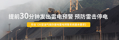 雷電預警系統(tǒng)的好處-提前30分鐘發(fā)出雷電警報