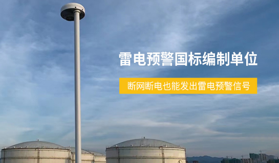 原油罐區(qū)雷電預警系統(tǒng)斷網斷電信號不斷