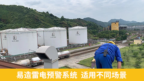 油汽庫雷電預警系統-易造適用不同場景