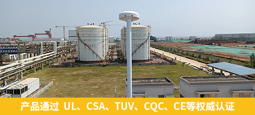 油庫指定雷電預(yù)警系統(tǒng)-易造產(chǎn)品通過  UL、CSA、TUV、CQC、CE等權(quán)威認(rèn)證