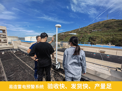 化工園區安裝雷電預警系統-易造雷電預警系統驗收快 發貨快 產量足