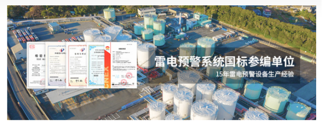 雷電預警系統-易造雷電預警國標參編單位