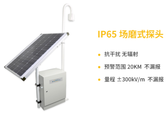 當(dāng)陽雷電預(yù)警系統(tǒng)公司-易造IP65場磨式探頭抗干擾、預(yù)警范圍20KM不漏報(bào) 量程±300KV/m