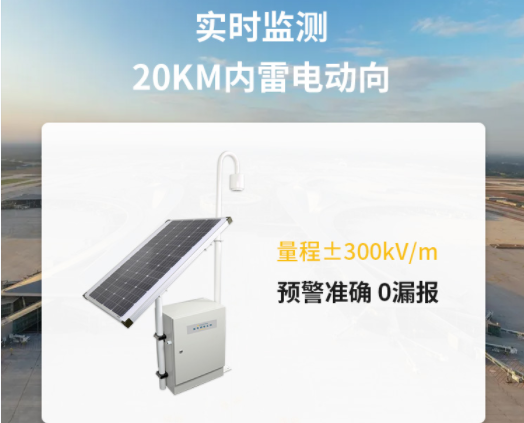 雷電預警器探頭-易造雷電預警設備實時監測