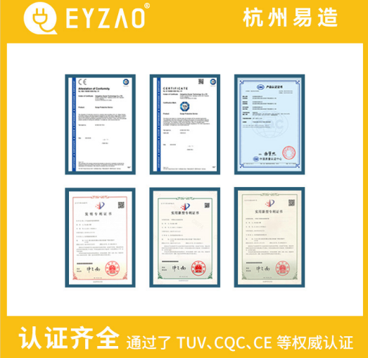 復合型浪涌保護器廠家-易造通過了UL、TUV、CE、CQC等認證