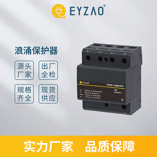 浪涌保護器-實力廠家