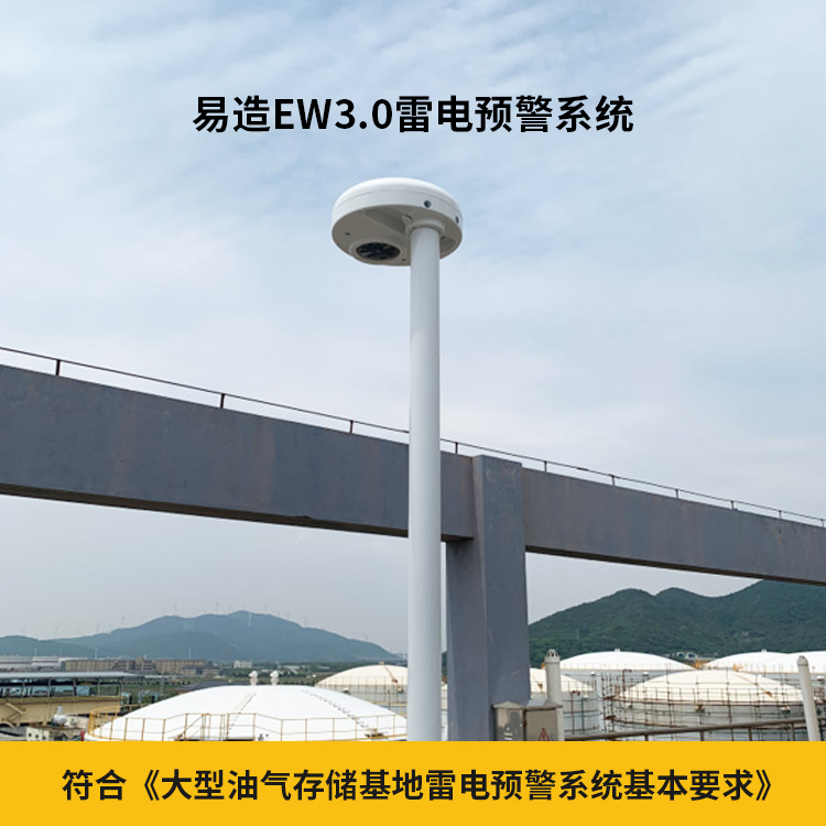 雷電預警系統(tǒng)-符合大型油氣存儲基地雷電預警系統(tǒng)基本要求