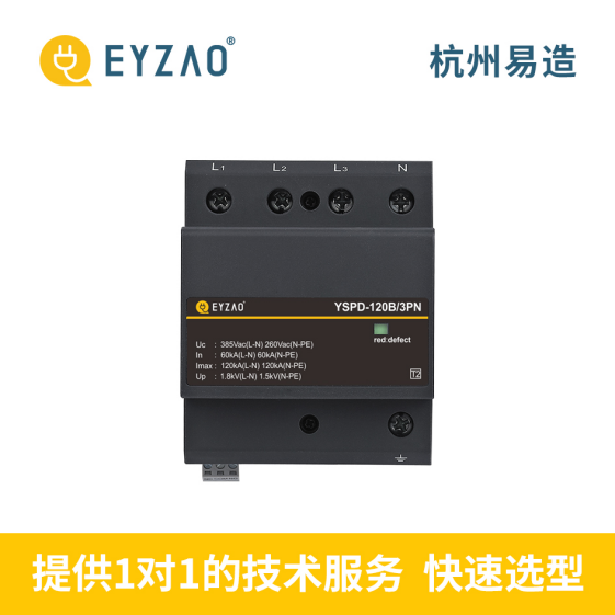 浪涌保護器-易造提供一對一選型服務