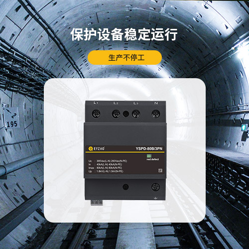浪涌保護器-保護設備穩定運行