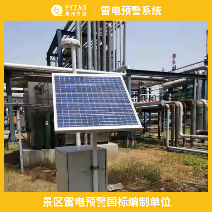雷電預(yù)警系統(tǒng)-景區(qū)雷電預(yù)警國標(biāo)編制單位