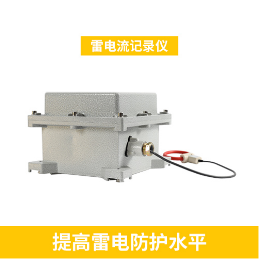 雷電流記錄儀-提高雷電防護水平 雷電流記錄儀-提高雷電防護水平